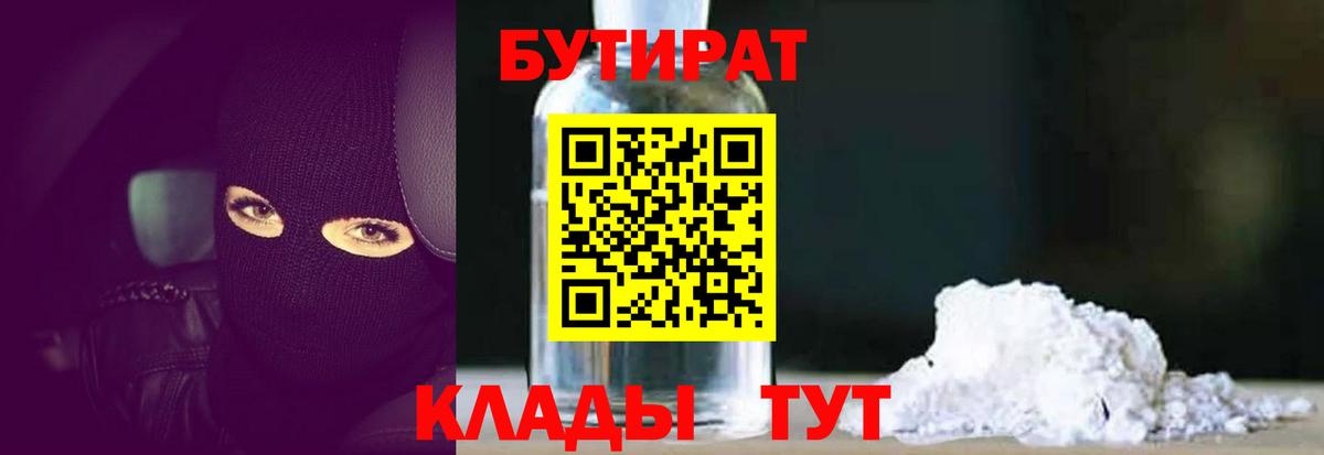 БУТИРАТ  Вход с VPN  Тихвин  БУТИРАТ бутандиол 